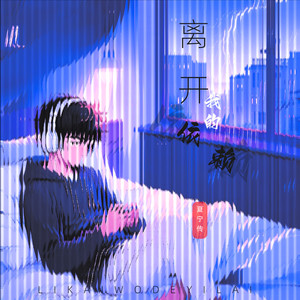 离开我的依赖吧-夏宁传「晨梦ljy」