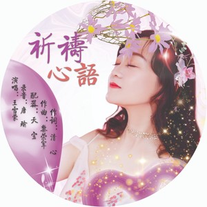 祈祷心语 (伴奏)