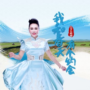 我和春天有个约会-乌兰托娅