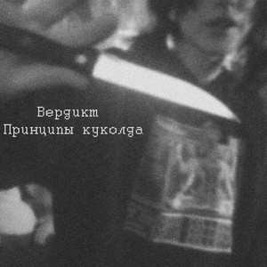 Вердикт (Explicit)