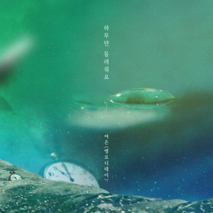 余恩 - 하루만 돌려줘요