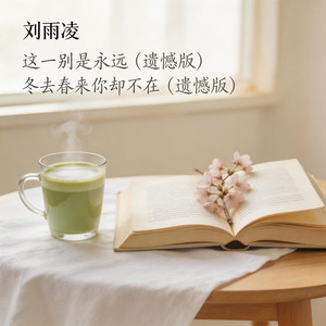 这一别是永远 (遗憾版)封面