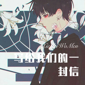 写给我们的一封信 (Remix)