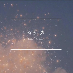 心引力-洛三七&克粒