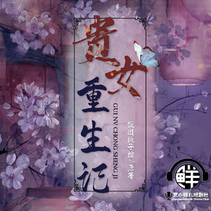 烹小鲜儿戏剧社 - 贵女重生记180满朝文武全懵了