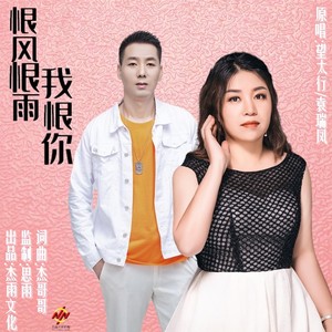 恨风恨雨我恨你 (DJ晓朋)