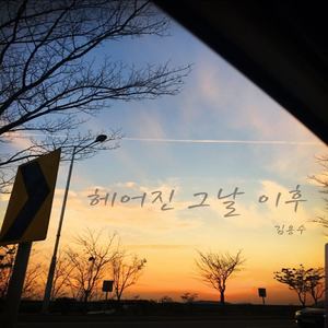 헤어진 그날 이후 (since the day we parted)