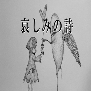 哀しみの詩 (feat. 初音ミク)