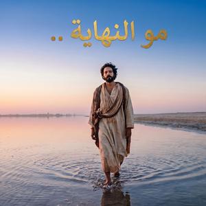 مو النهاية - Not the end