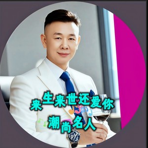 来生来世还爱你 (DJ名人版)