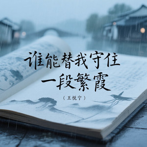 谁能替我守住一段繁霞