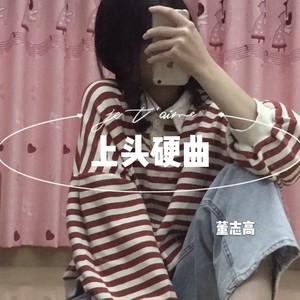 社会摇沙沙沙 (DJ版)