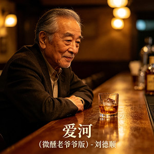 爱河-刘德顺