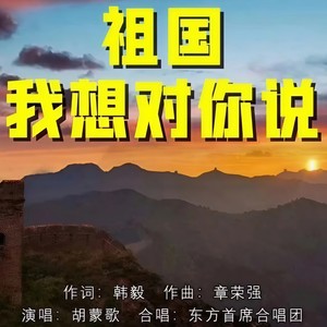 祖国我想对你说