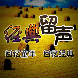 [经典留声] Vol.004 追忆童年系列动画片第四弹