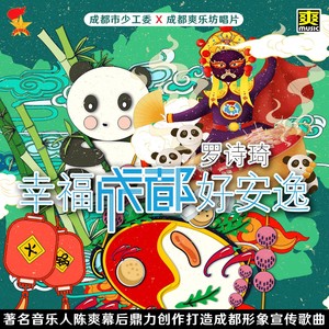 幸福成都好安逸