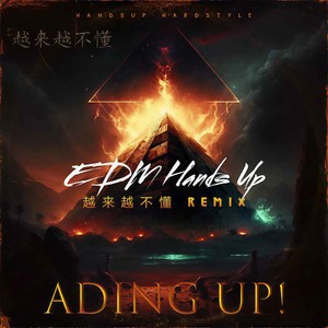 越来越不懂 (Remix)