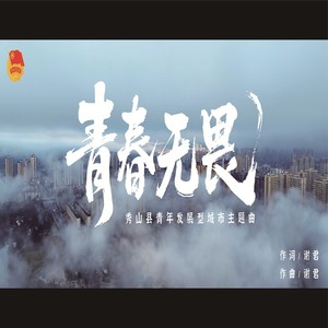 青春无畏 (伴奏)