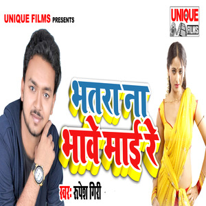 Bhatara Na Bhawe Maai Re - Single