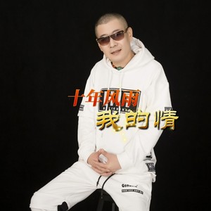 十年风雨我的情