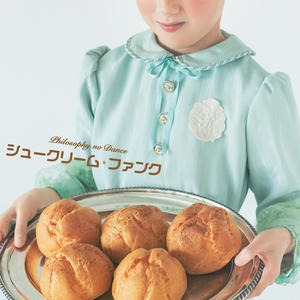 シュークリーム・ファンク (泡芙放克)