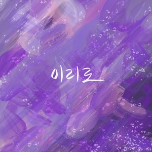 이리로 (feat. 남혜성)