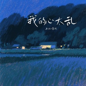 我的心太乱