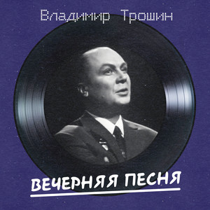 Вечерняя песня (Remastered 2025)