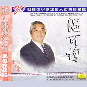燕子_二十世纪中华歌坛名人百集珍藏版—温可铮