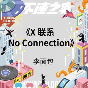 X 联系 No Connection