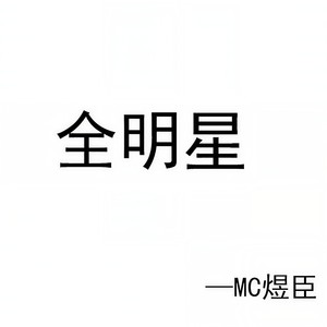 王者荣耀 全明星