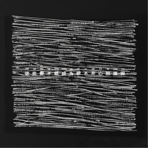 这些都不能成为你不开心的原因(feat.丁小屿)