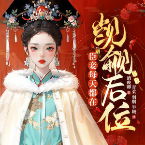 傻鱼文化 - 臣妾每天都在觊觎后位 040 并不是真的想要嫁给我