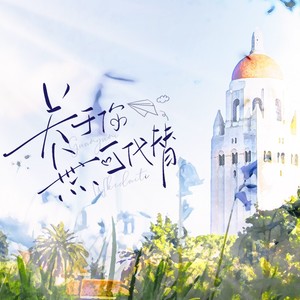 关于你无可代替 (伴奏)