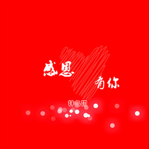 《感恩有你》