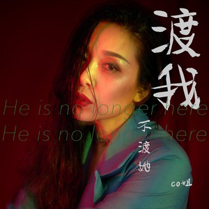 渡我不渡她 (女生版)