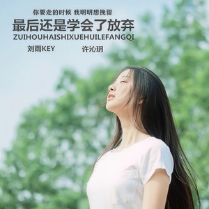 贵州雨神GZYS - 最后我还是学会了放弃