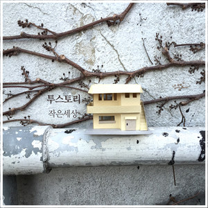 작은 세상 (작은 세상 Small World)