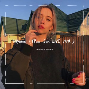 Arilena Ara-Nëntori (TPaul Sax LIVE MiX|ночная вилка remix)