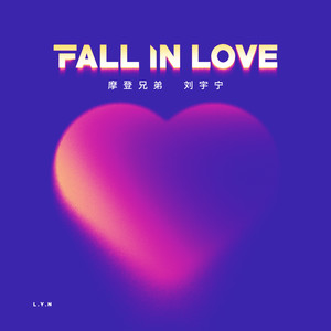 摩登兄弟刘宇宁 - Fall In Love