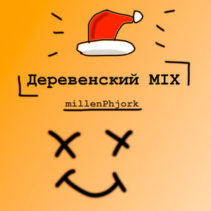 Деревенский Mix (Explicit)