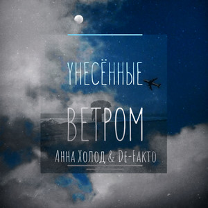 Унесённые ветром