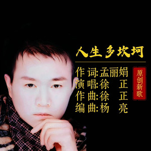 人生多坎坷伴奏