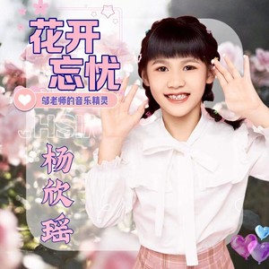 花开忘忧 (童声版)