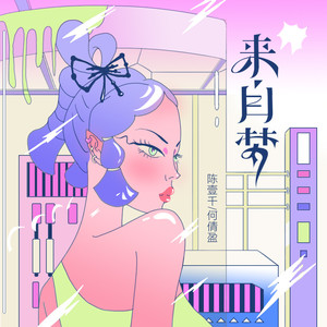 来自梦 (和声伴奏)