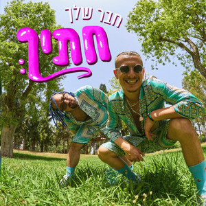 חבר שלך חתיך