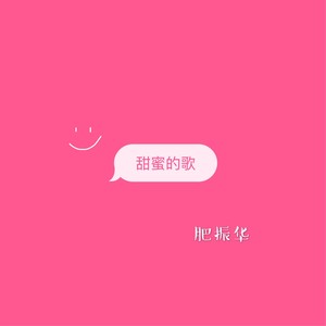甜蜜的歌封面