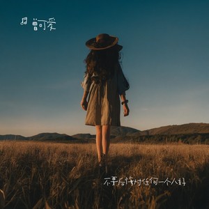 不要后悔对任何一个人好