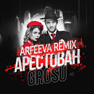 Арестован (Arfeeva Remix)