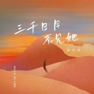 三千日月不见她封面